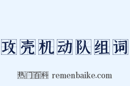 攻壳机动队组词是什么意思的图片